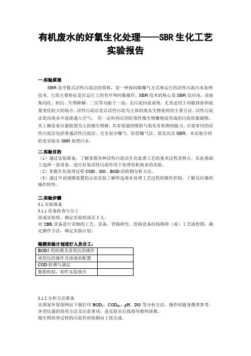 有机废水的好氧生化处理实验报告