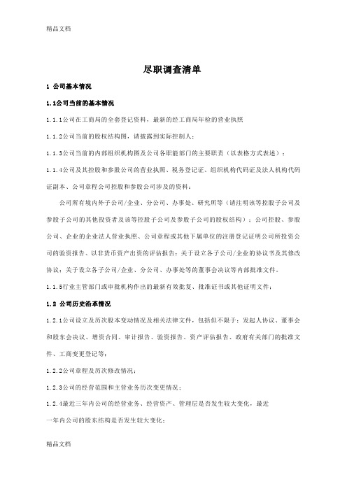 尽职调查资料清单-汇总版(汇编)