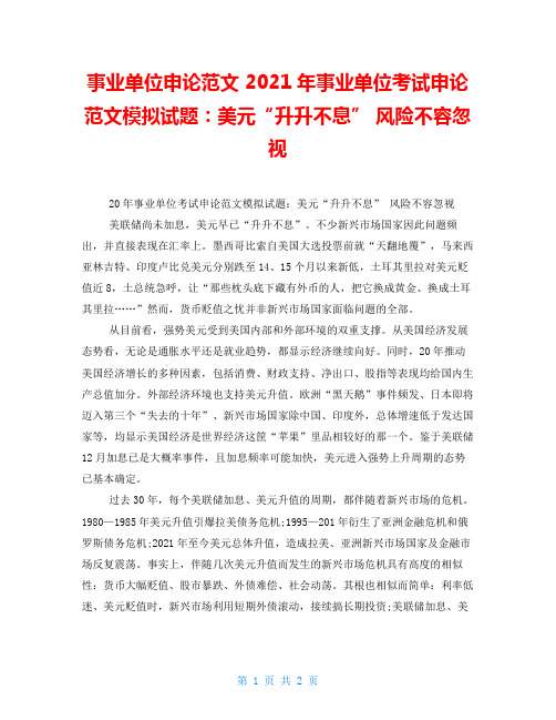 事业单位申论范文2021年事业单位考试申论范文模拟试题：美元“升升不息”风险不容忽视