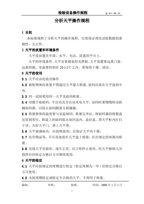 分析天平操作规程