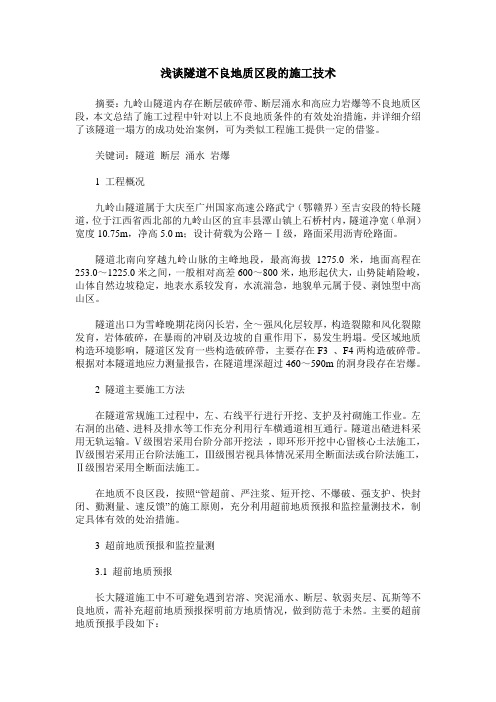 浅谈隧道不良地质区段的施工技术
