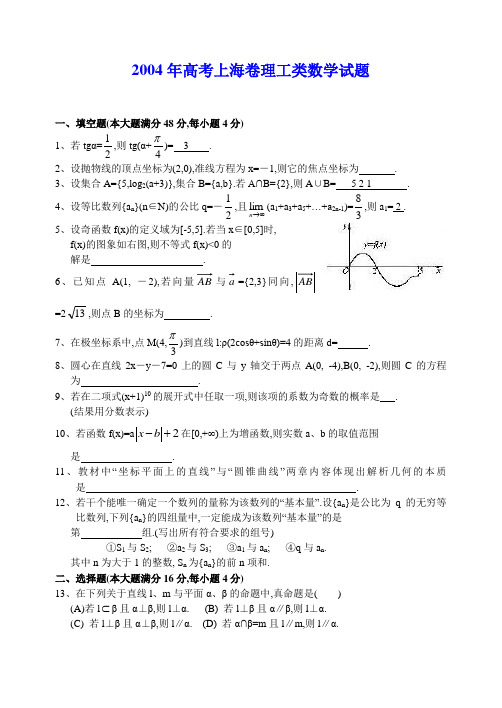 2004年高考上海卷理科数学试题及答案