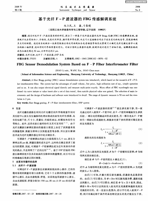 基于光纤F-P滤波器的FBG传感解调系统