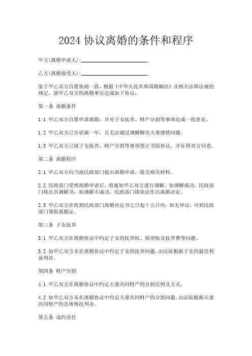 2024协议离婚的条件和程序