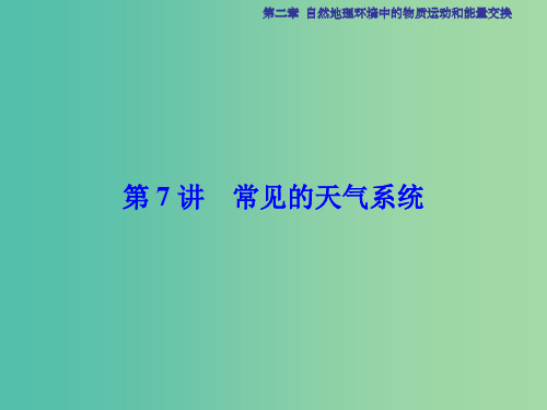 高考地理总复习 第2章 自然地理环境中的物质运动和能量交换 第7讲 常见的天气系统 中图版