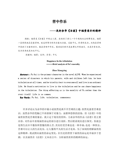 苦中作乐——浅析余华《活着》中福贵质朴的精神
