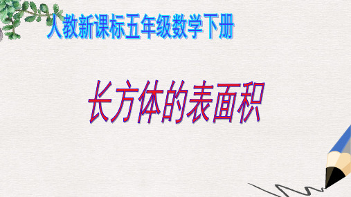人教版五年级下册《 长方体的表面积》ppt课件