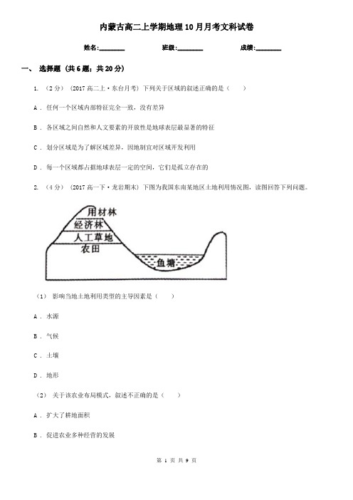 内蒙古高二上学期地理10月月考文科试卷