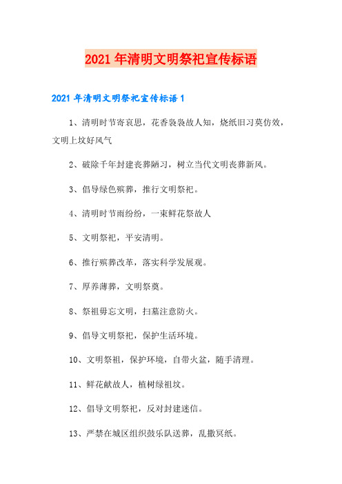 2021年清明文明祭祀宣传标语
