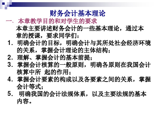 企业财务会计的基本理论