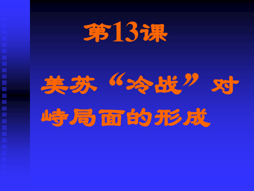 美苏冷战对峙局面的形成