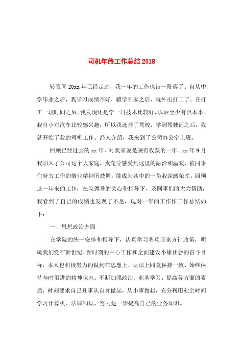 司机年终工作总结2018