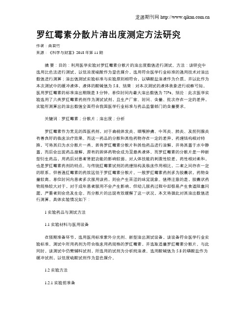 罗红霉素分散片溶出度测定方法研究