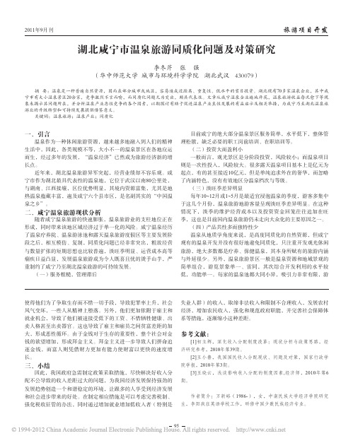 湖北咸宁市温泉旅游同质化问题及对策研究_李冬芹