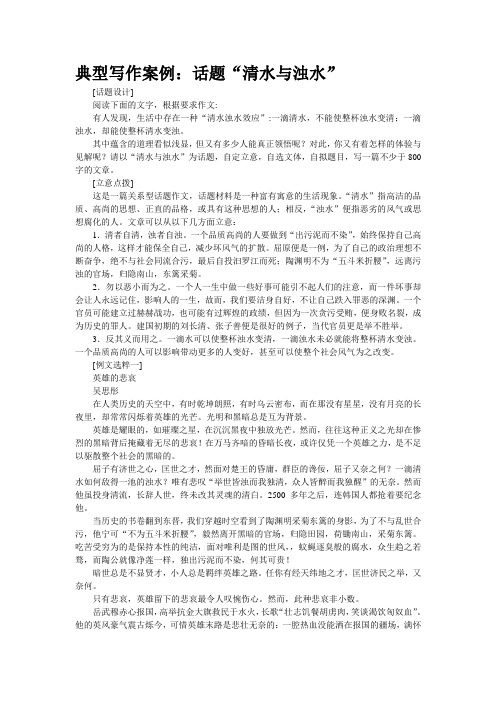 典型写作案例：话题“清水与浊水”
