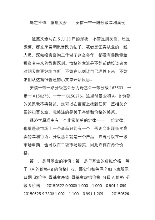 确定性强傻瓜太多安信一带一路分级套利案例
