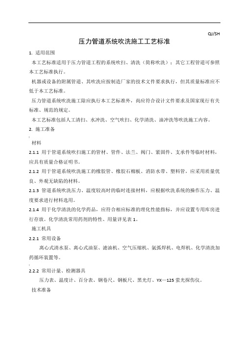 13-QJ／SH-132524.13-压力管道系统吹洗施工工艺标准-13页