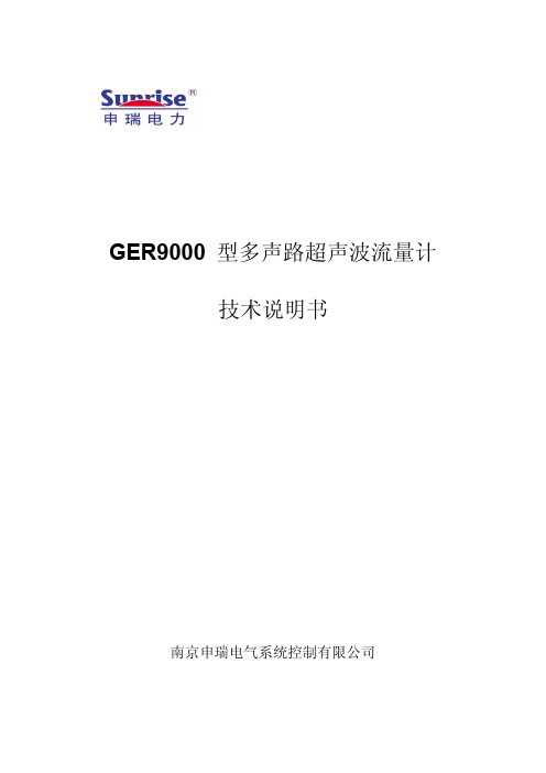 GER9000超声波流量计技术说明书_2014版_