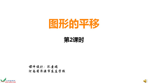 五年级上册数学课件  图形的平移2