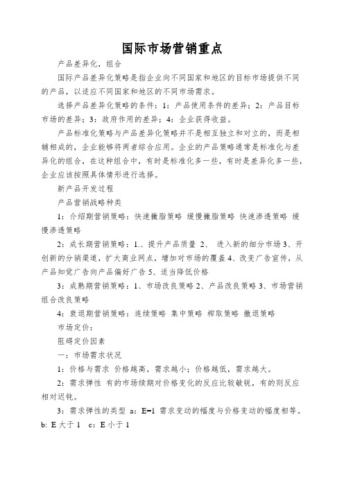 国际市场营销重点