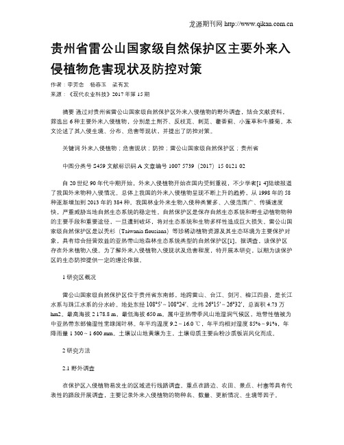 贵州省雷公山国家级自然保护区主要外来入侵植物危害现状及防控对策