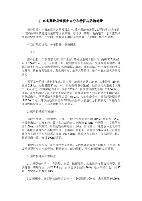 广东省蕉岭县地质灾害分布特征与防治对策