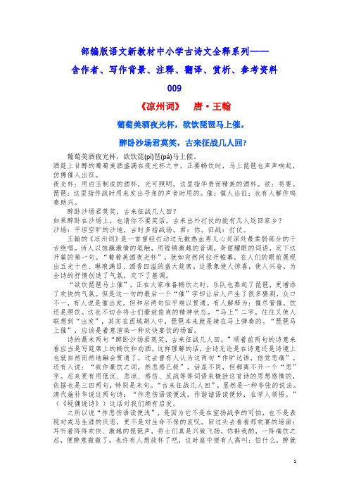 部编版语文新教材中小学古诗文全释系列 - 《凉州词》  唐·王翰