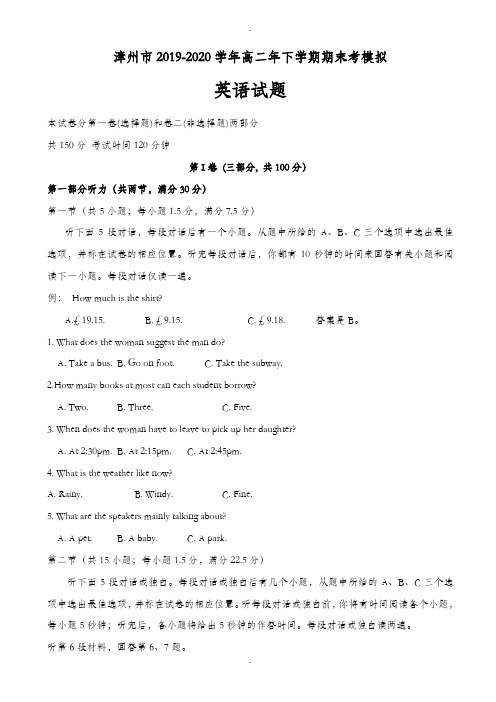 福建省漳州市2019-2020学年高二下学期期末考模拟考试英语word版有答案