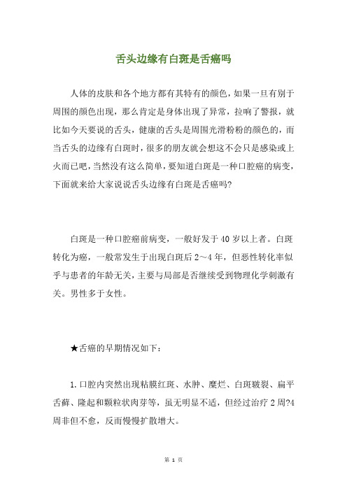 舌头边缘有白斑是舌癌吗