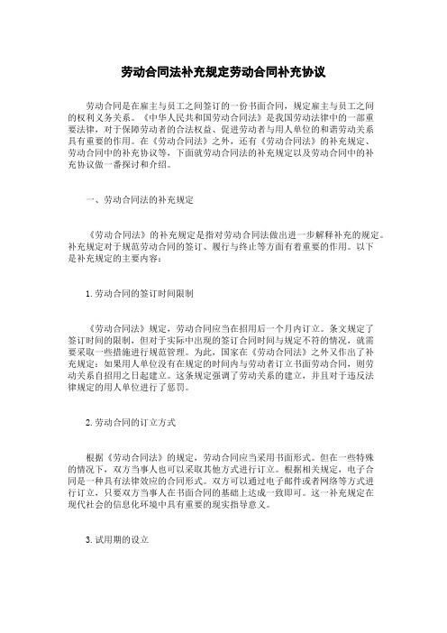 劳动合同法补充规定劳动合同补充协议