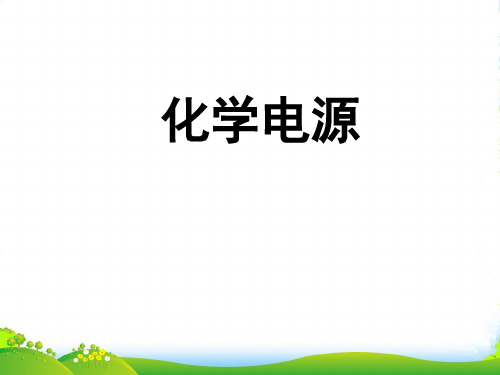 苏教版高中化学必修二课件：2.3 化学电源 (共15张PPT)