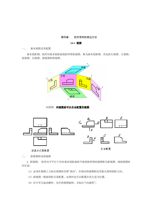 机件常用的表达方法