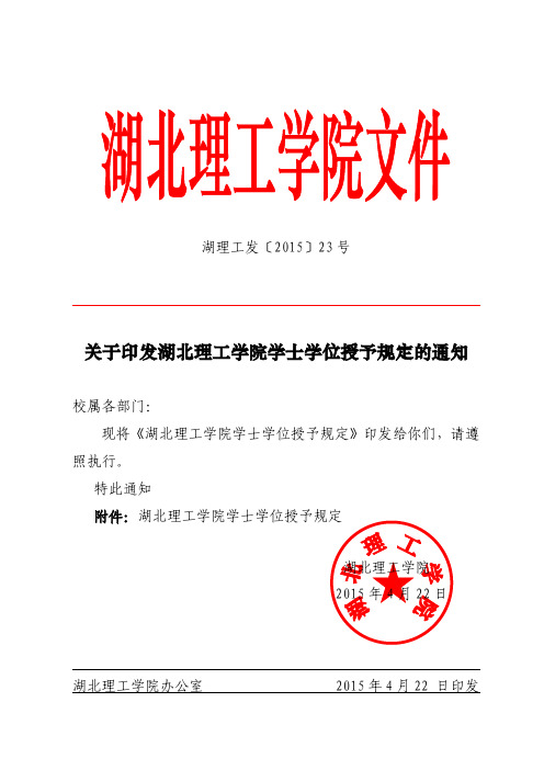 湖北理工学院学士学位授予规定(最新)