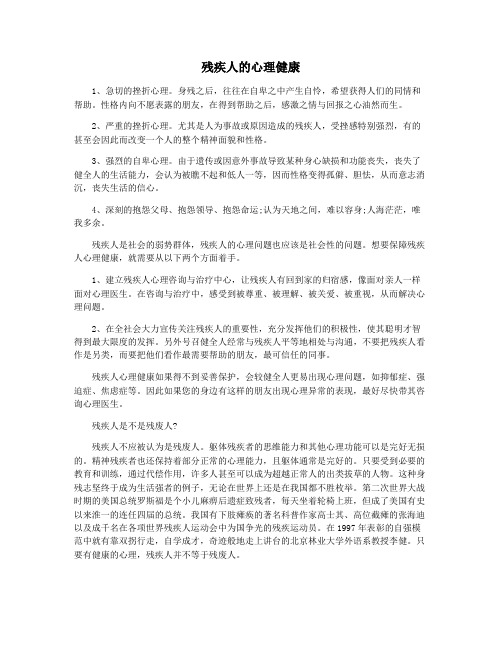 残疾人的心理健康