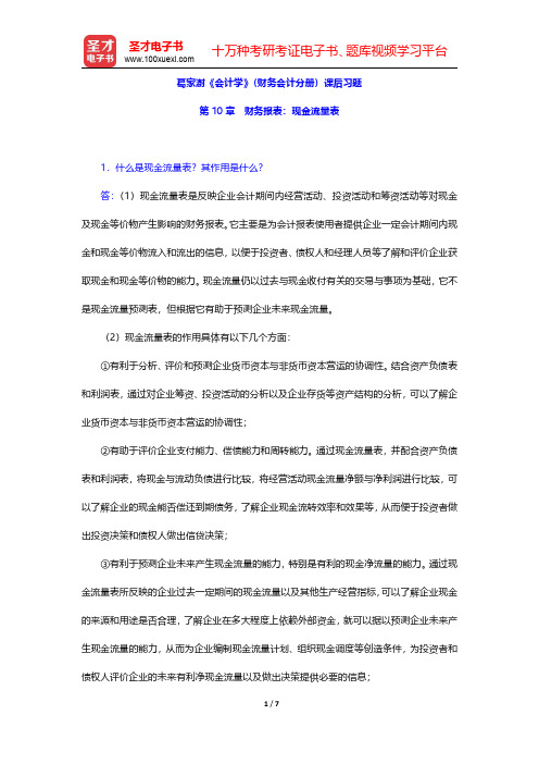 葛家澍《会计学》(财务会计分册)课后习题(财务报表 现金流量表)【圣才出品】
