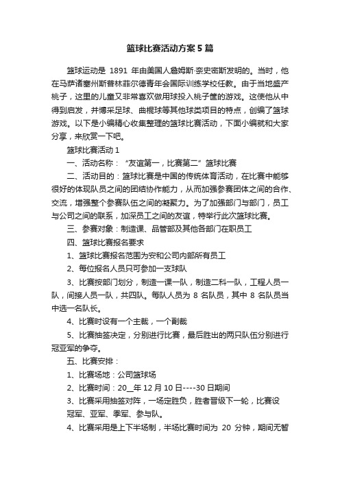 篮球比赛活动方案5篇