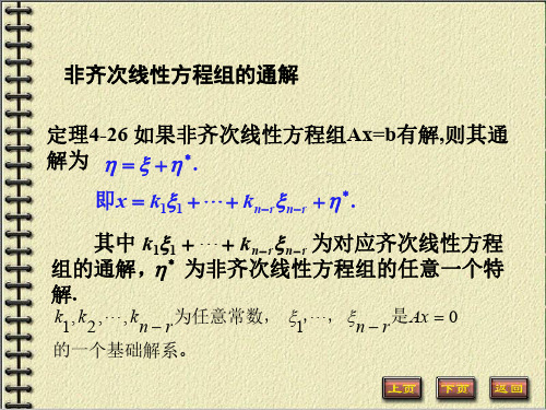 第五章非齐次方程组解结构_