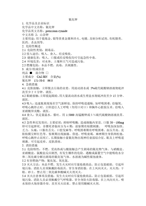 危化品MSDS-氰化钾