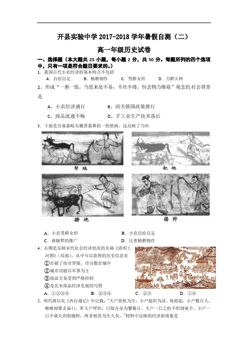 重庆市开县实验中学2017-2018学年暑假自测历史试卷(二) Word版含答案