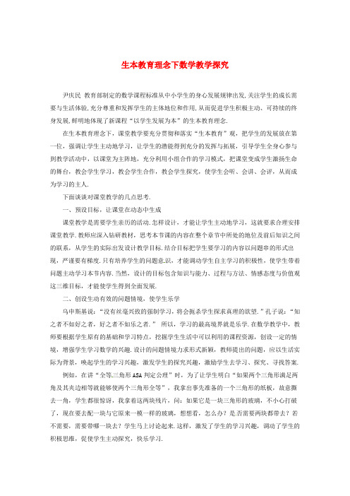 2020年高中数学教学论文 生本教育理念下数学教学探究 新人教版