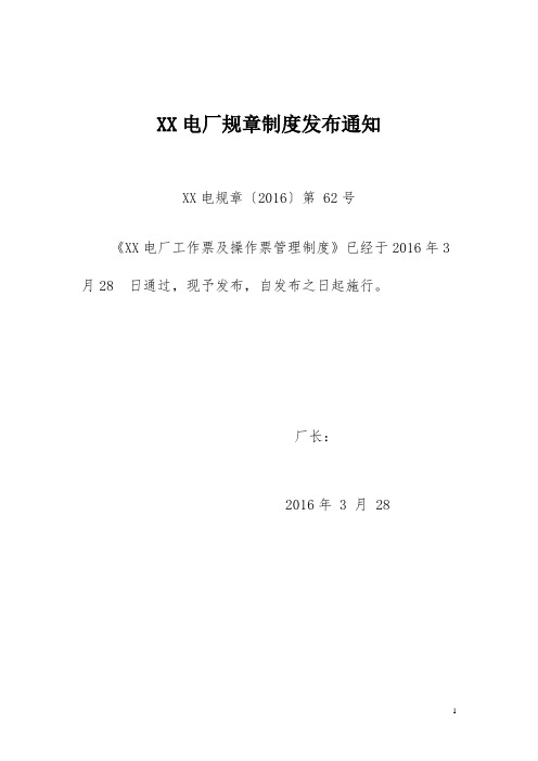 工作票和操作票管理规定