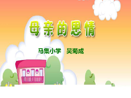 母亲的恩情PPT课件