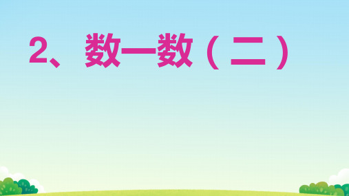  北师大版二年级下册数学 3.2《数一数(二)》(课件)  