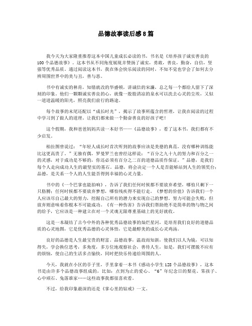品德故事读后感8篇