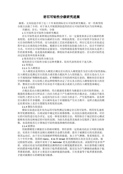 岩石可钻性分级研究进展