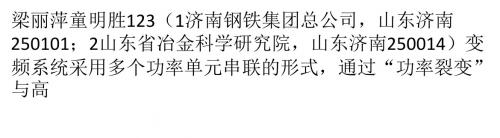 国产高压变频器在除尘风机上的应用
