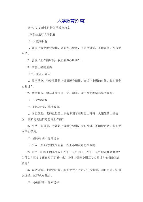 入学教育(9篇)