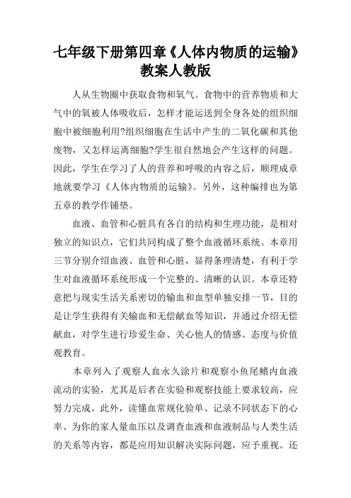七年级下册第四章《人体内物质的运输》教案人教版