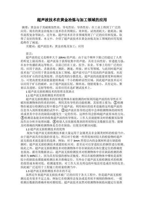 超声波技术在黄金冶炼与加工领域的应用