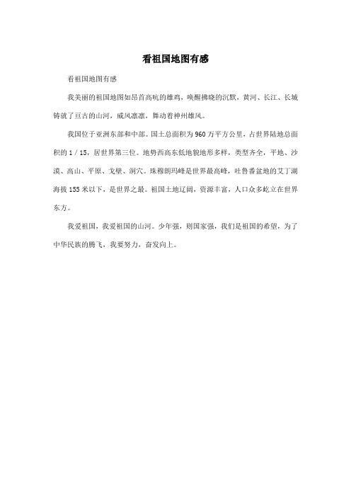 看祖国地图有感_小学五年级作文250字